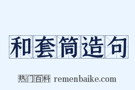 和套筒造句是什么意思的图片